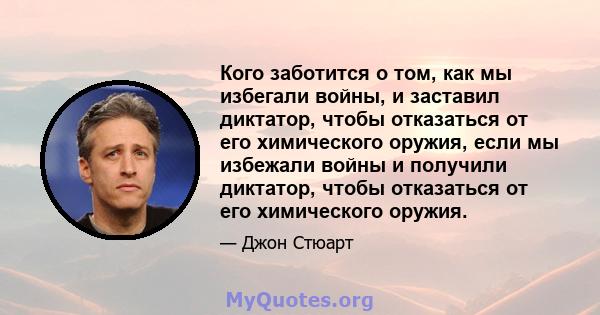 Кого заботится о том, как мы избегали войны, и заставил диктатор, чтобы отказаться от его химического оружия, если мы избежали войны и получили диктатор, чтобы отказаться от его химического оружия.