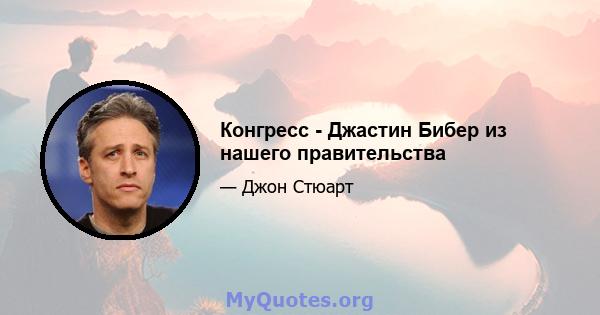 Конгресс - Джастин Бибер из нашего правительства