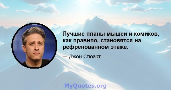 Лучшие планы мышей и комиков, как правило, становятся на рефренованном этаже.