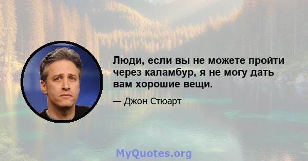 Люди, если вы не можете пройти через каламбур, я не могу дать вам хорошие вещи.