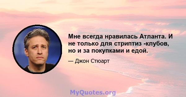 Мне всегда нравилась Атланта. И не только для стриптиз -клубов, но и за покупками и едой.