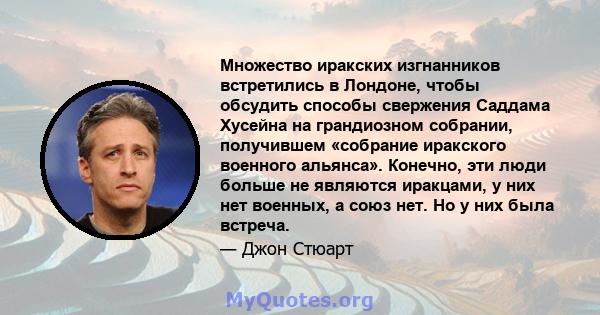 Множество иракских изгнанников встретились в Лондоне, чтобы обсудить способы свержения Саддама Хусейна на грандиозном собрании, получившем «собрание иракского военного альянса». Конечно, эти люди больше не являются