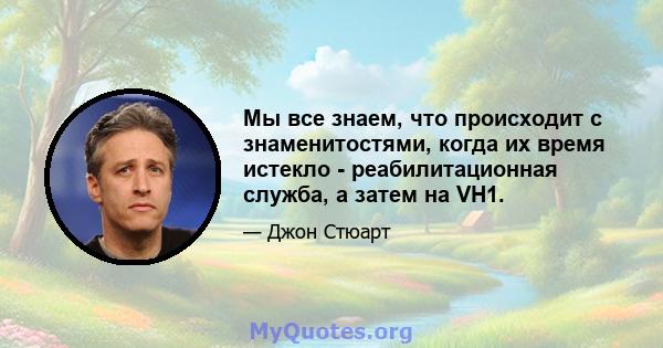 Мы все знаем, что происходит с знаменитостями, когда их время истекло - реабилитационная служба, а затем на VH1.