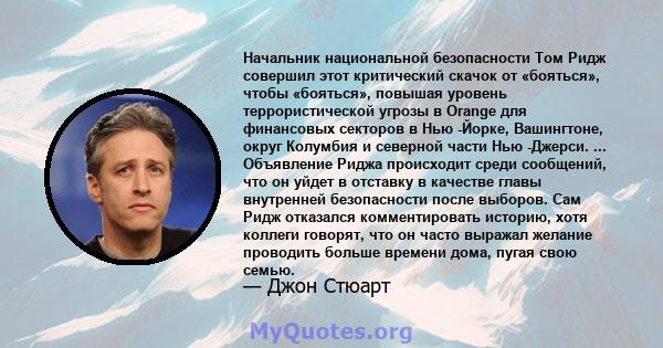 Начальник национальной безопасности Том Ридж совершил этот критический скачок от «бояться», чтобы «бояться», повышая уровень террористической угрозы в Orange для финансовых секторов в Нью -Йорке, Вашингтоне, округ