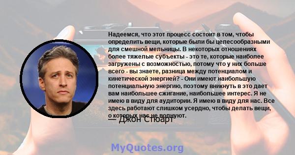 Надеемся, что этот процесс состоит в том, чтобы определить вещи, которые были бы целесообразными для смешной мельницы. В некоторых отношениях более тяжелые субъекты - это те, которые наиболее загружены с возможностью,