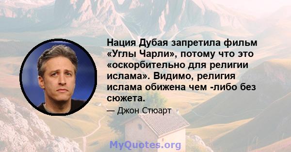 Нация Дубая запретила фильм «Углы Чарли», потому что это «оскорбительно для религии ислама». Видимо, религия ислама обижена чем -либо без сюжета.