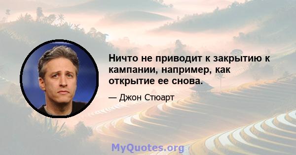 Ничто не приводит к закрытию к кампании, например, как открытие ее снова.