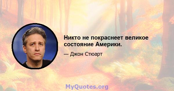 Никто не покраснеет великое состояние Америки.