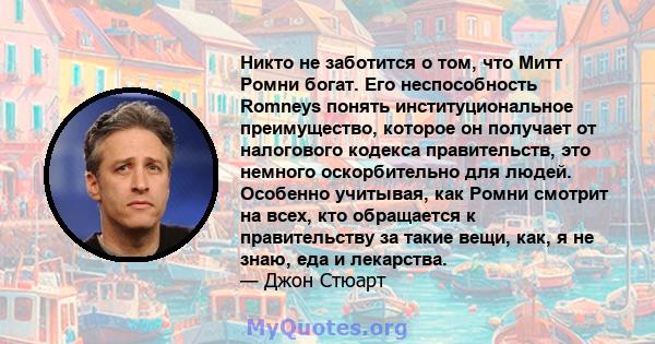 Никто не заботится о том, что Митт Ромни богат. Его неспособность Romneys понять институциональное преимущество, которое он получает от налогового кодекса правительств, это немного оскорбительно для людей. Особенно