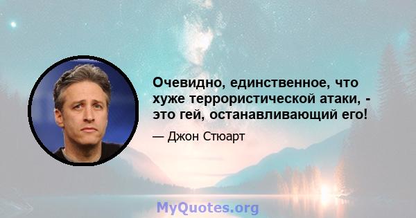 Очевидно, единственное, что хуже террористической атаки, - это гей, останавливающий его!