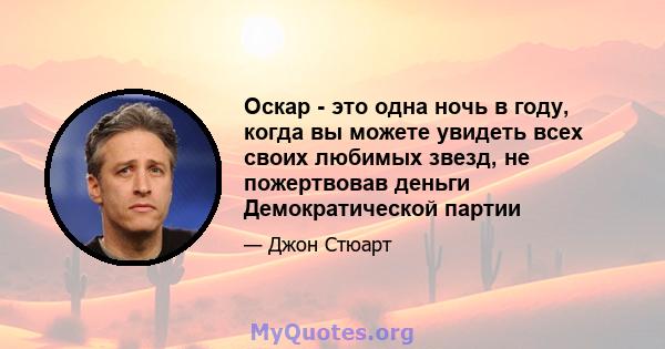 Оскар - это одна ночь в году, когда вы можете увидеть всех своих любимых звезд, не пожертвовав деньги Демократической партии