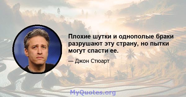 Плохие шутки и однополые браки разрушают эту страну, но пытки могут спасти ее.