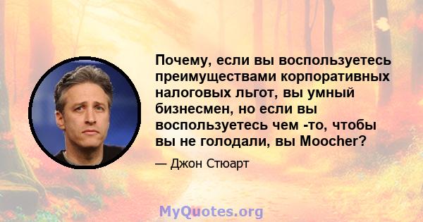 Почему, если вы воспользуетесь преимуществами корпоративных налоговых льгот, вы умный бизнесмен, но если вы воспользуетесь чем -то, чтобы вы не голодали, вы Moocher?