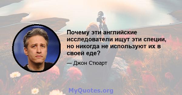 Почему эти английские исследователи ищут эти специи, но никогда не используют их в своей еде?