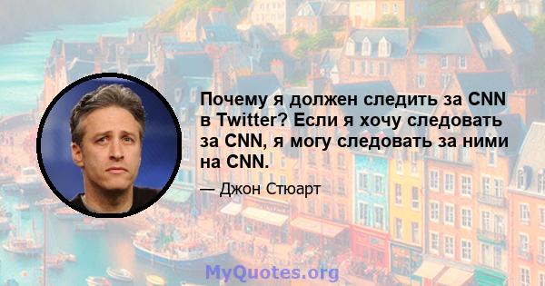 Почему я должен следить за CNN в Twitter? Если я хочу следовать за CNN, я могу следовать за ними на CNN.