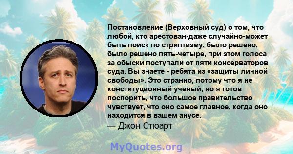 Постановление (Верховный суд) о том, что любой, кто арестован-даже случайно-может быть поиск по стриптизму, было решено, было решено пять-четыре, при этом голоса за обыски поступали от пяти консерваторов суда. Вы знаете 