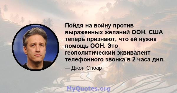 Пойдя на войну против выраженных желаний ООН, США теперь признают, что ей нужна помощь ООН. Это геополитический эквивалент телефонного звонка в 2 часа дня.