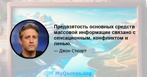 Предвзятость основных средств массовой информации связано с сенсационным, конфликтом и ленью.