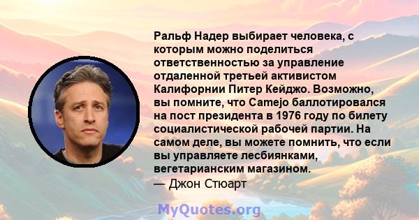 Ральф Надер выбирает человека, с которым можно поделиться ответственностью за управление отдаленной третьей активистом Калифорнии Питер Кейджо. Возможно, вы помните, что Camejo баллотировался на пост президента в 1976