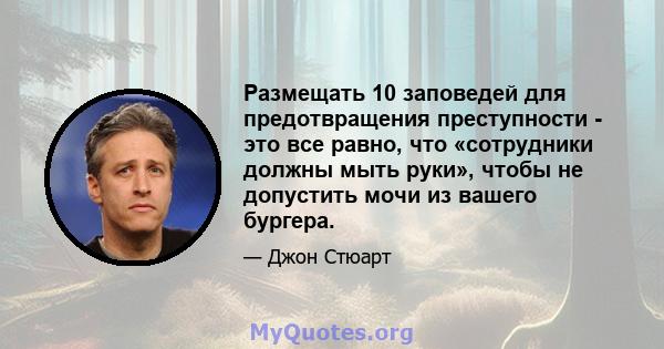 Размещать 10 заповедей для предотвращения преступности - это все равно, что «сотрудники должны мыть руки», чтобы не допустить мочи из вашего бургера.