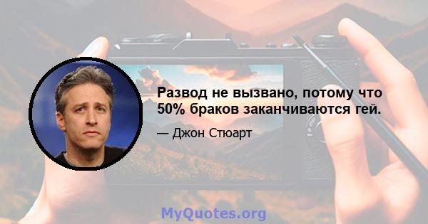 Развод не вызвано, потому что 50% браков заканчиваются гей.