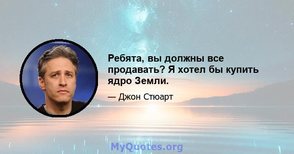 Ребята, вы должны все продавать? Я хотел бы купить ядро ​​Земли.