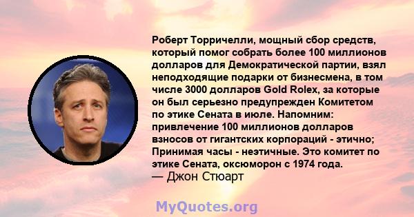 Роберт Торричелли, мощный сбор средств, который помог собрать более 100 миллионов долларов для Демократической партии, взял неподходящие подарки от бизнесмена, в том числе 3000 долларов Gold Rolex, за которые он был