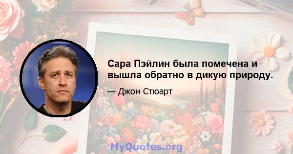 Сара Пэйлин была помечена и вышла обратно в дикую природу.