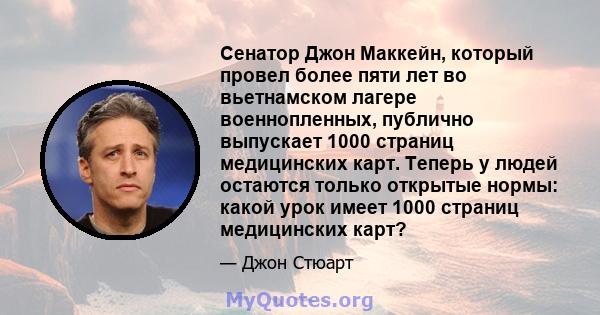 Сенатор Джон Маккейн, который провел более пяти лет во вьетнамском лагере военнопленных, публично выпускает 1000 страниц медицинских карт. Теперь у людей остаются только открытые нормы: какой урок имеет 1000 страниц