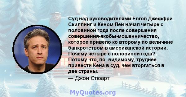 Суд над руководителями Enron Джеффри Скиллинг и Кеном Лей начал четыре с половиной года после совершения совершения-якобы-мошенничество, которое привело ко второму по величине банкротством в американской истории. Почему 