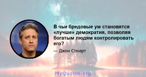 В чьи бредовые ум становятся «лучше» демократия, позволяя богатым людям контролировать его?