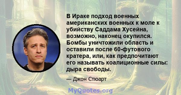 В Ираке подход военных американских военных к моле к убийству Саддама Хусейна, возможно, наконец окупился. Бомбы уничтожили область и оставили после 60-футового кратера, или, как предпочитают его называть коалиционные