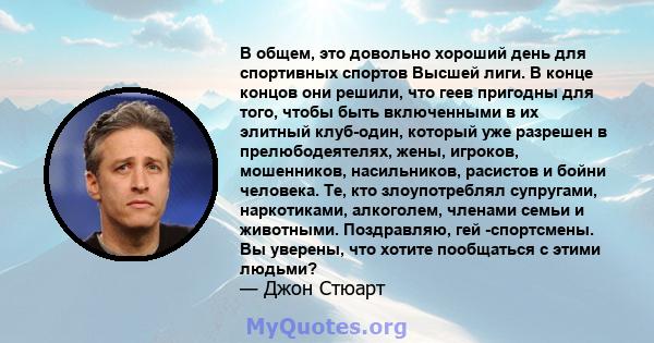 В общем, это довольно хороший день для спортивных спортов Высшей лиги. В конце концов они решили, что геев пригодны для того, чтобы быть включенными в их элитный клуб-один, который уже разрешен в прелюбодеятелях, жены,