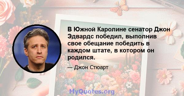 В Южной Каролине сенатор Джон Эдвардс победил, выполнив свое обещание победить в каждом штате, в котором он родился.