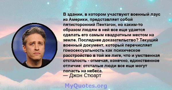 В здании, в котором участвуют военный лаус из Америки, представляет собой пятисторонний Пентагон, но каким-то образом людям в ней все еще удается сделать его самым квадратным местом на земле. Последнее доказательство?