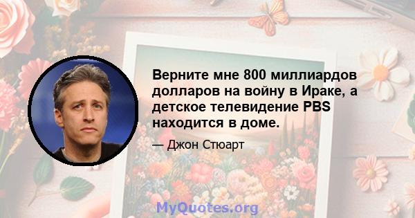 Верните мне 800 миллиардов долларов на войну в Ираке, а детское телевидение PBS находится в доме.