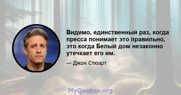 Видимо, единственный раз, когда пресса понимает это правильно, это когда Белый дом незаконно утечкает его им.