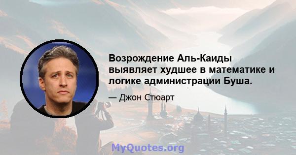 Возрождение Аль-Каиды выявляет худшее в математике и логике администрации Буша.