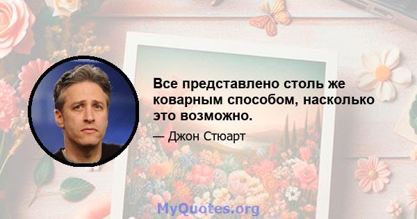 Все представлено столь же коварным способом, насколько это возможно.