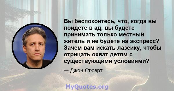 Вы беспокоитесь, что, когда вы пойдете в ад, вы будете принимать только местный житель и не будете на экспресс? Зачем вам искать лазейку, чтобы отрицать охват детям с существующими условиями?