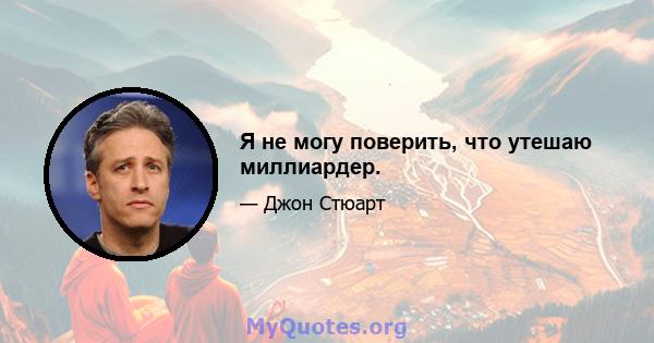 Я не могу поверить, что утешаю миллиардер.