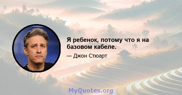 Я ребенок, потому что я на базовом кабеле.