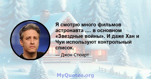 Я смотрю много фильмов астронавта .... в основном «Звездные войны». И даже Хан и Чуи используют контрольный список.