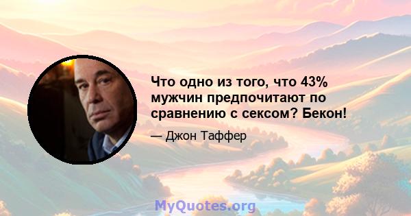 Что одно из того, что 43% мужчин предпочитают по сравнению с сексом? Бекон!