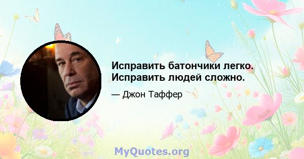 Исправить батончики легко. Исправить людей сложно.