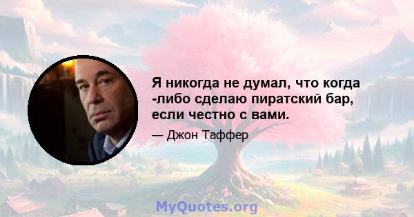 Я никогда не думал, что когда -либо сделаю пиратский бар, если честно с вами.