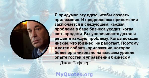 Я придумал эту идею, чтобы создать приложение. И предпосылка приложения заключается в следующем: каждая проблема в баре бизнеса уходит, когда есть продажи. Вы увеличиваете доход и решаете каждую проблему. Когда доходы