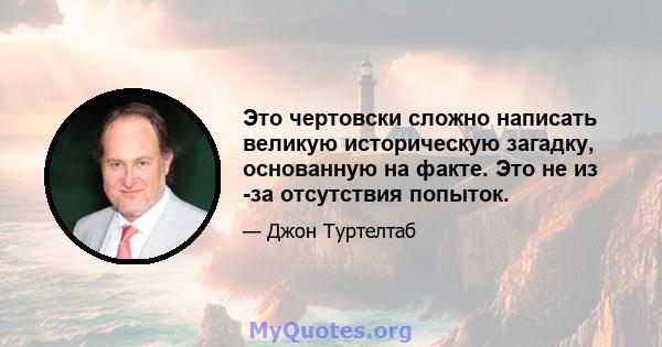 Это чертовски сложно написать великую историческую загадку, основанную на факте. Это не из -за отсутствия попыток.