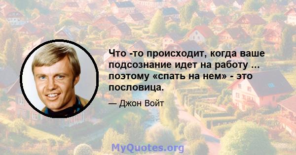 Что -то происходит, когда ваше подсознание идет на работу ... поэтому «спать на нем» - это пословица.