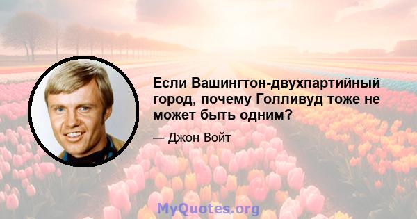 Если Вашингтон-двухпартийный город, почему Голливуд тоже не может быть одним?